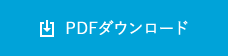 PDFダウンロード