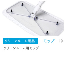 クリーンルーム用品　モップ