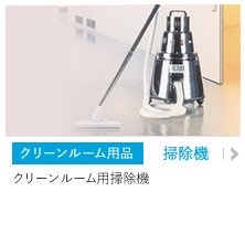 クリーンルーム用品　掃除機